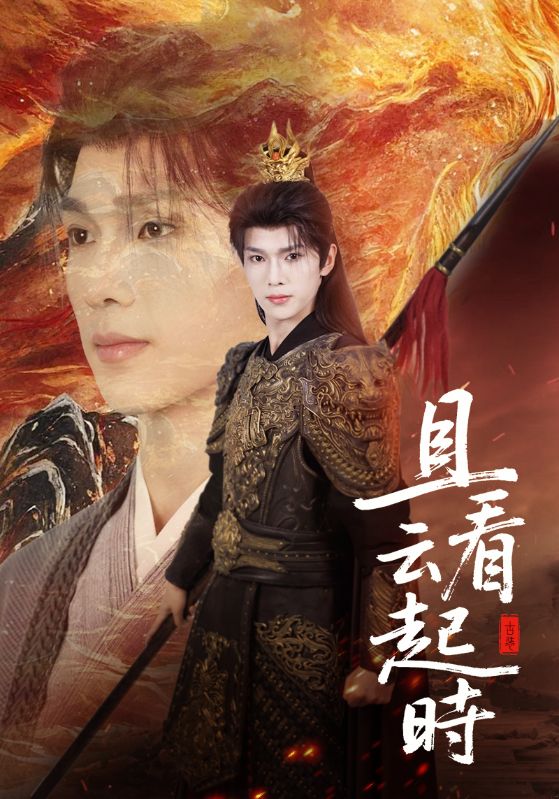且看云起時