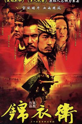 錦衣衛2007