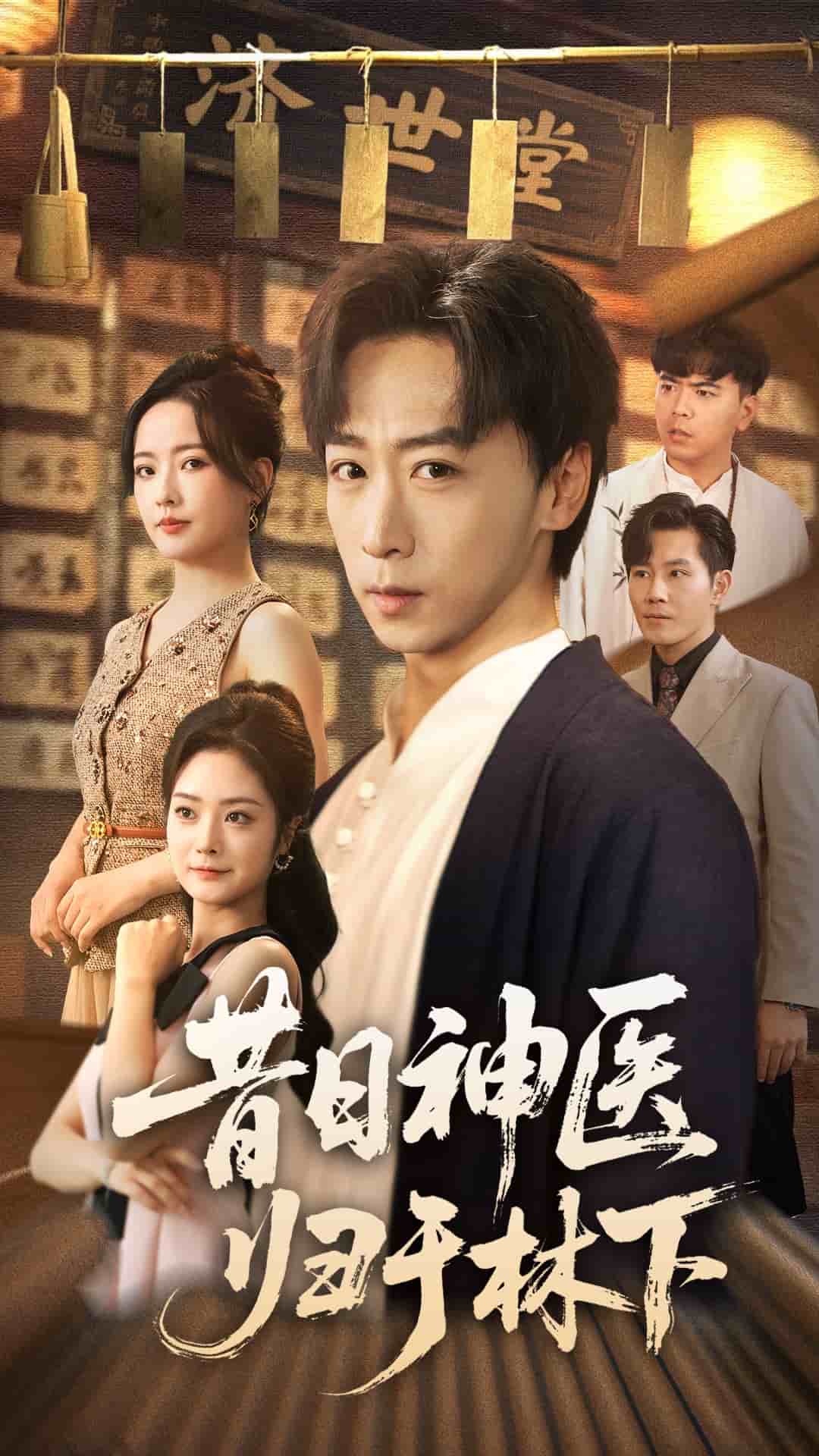 昔日神醫歸于林下