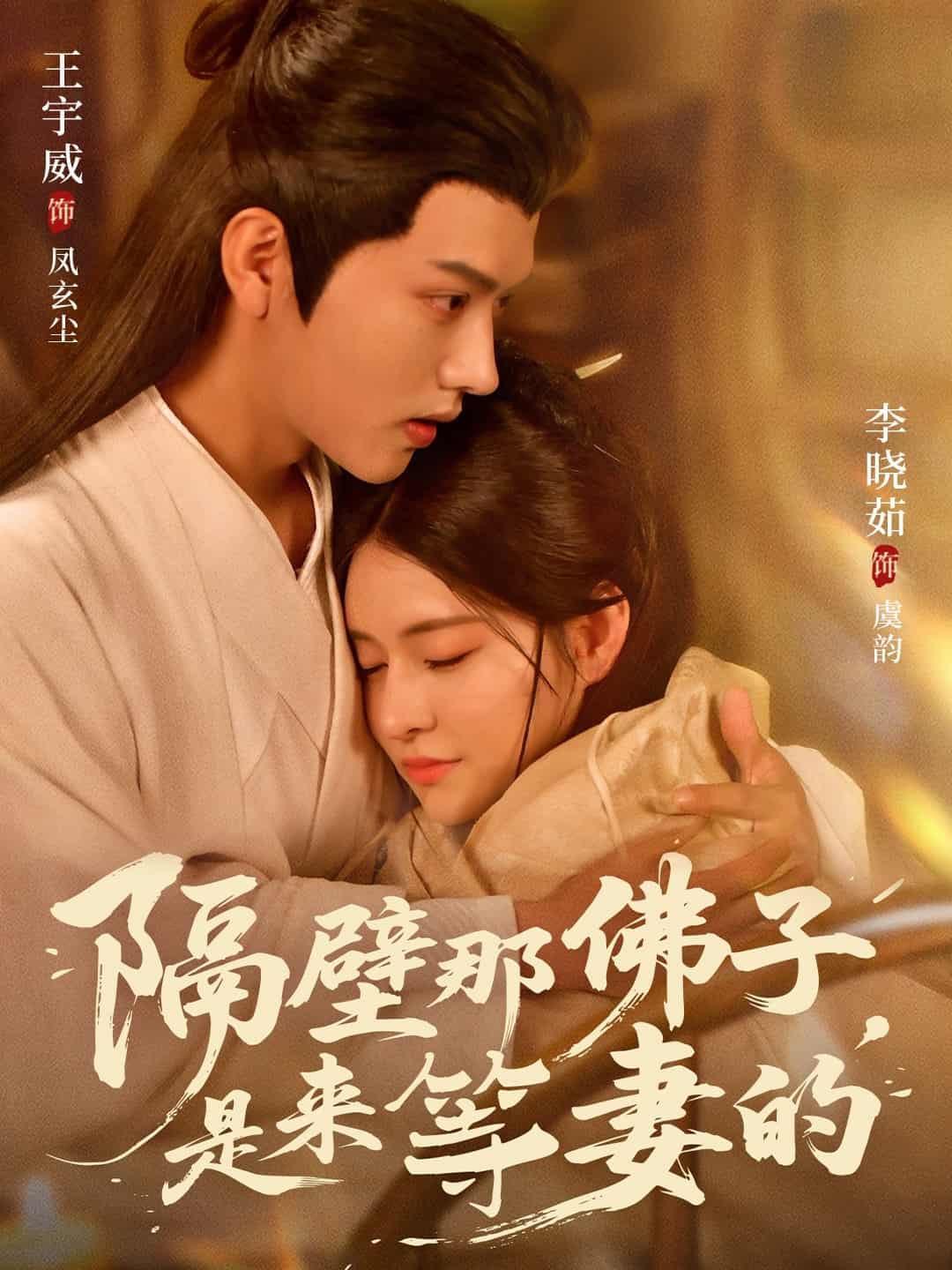 隔壁那佛子是來等妻的