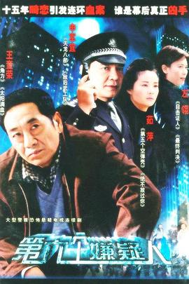 第六個嫌疑人2005