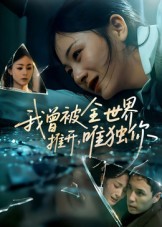我曾被全世界推開唯獨你