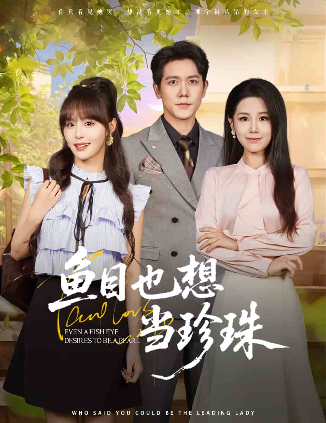 魚目也想當珍珠