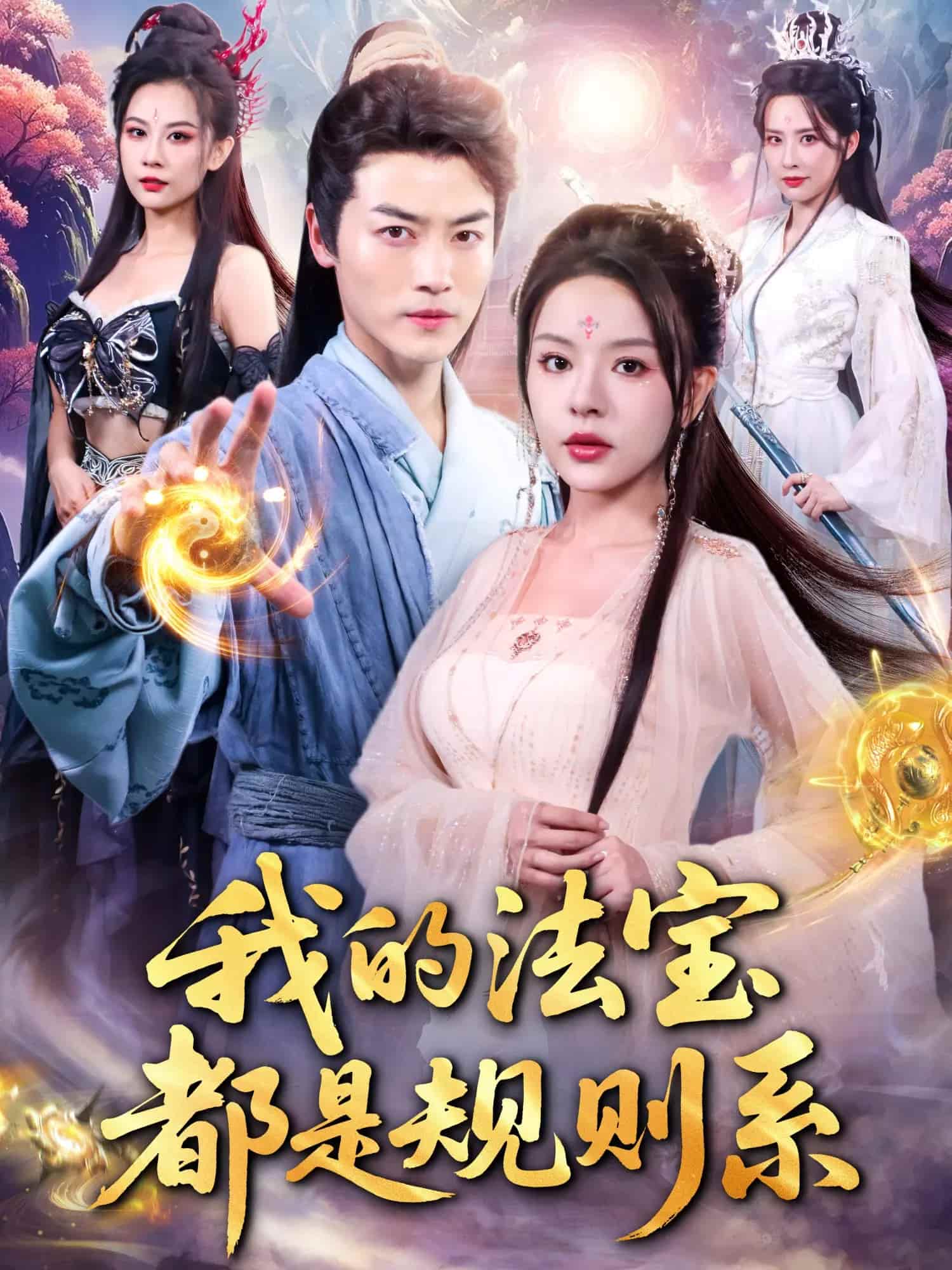 我的法寶都是規則系