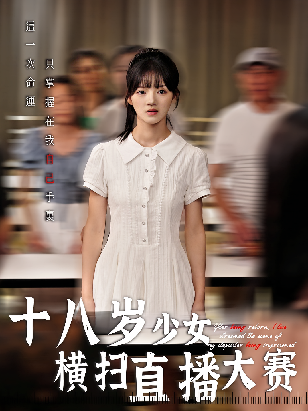 十八歲少女橫掃直播大賽