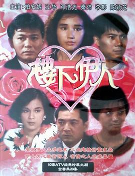 樓下伊人粵語