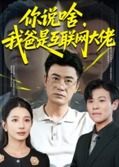 你說啥我爸是互聯網大佬