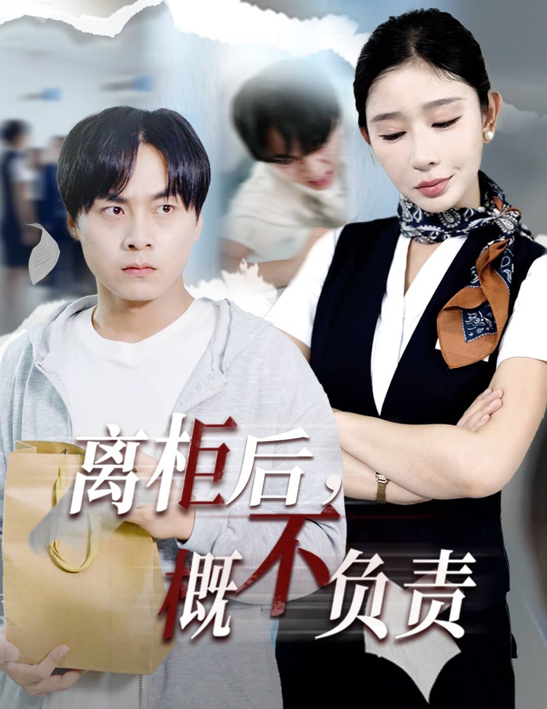 離柜后概不負責