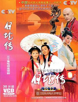 白蛇傳2006