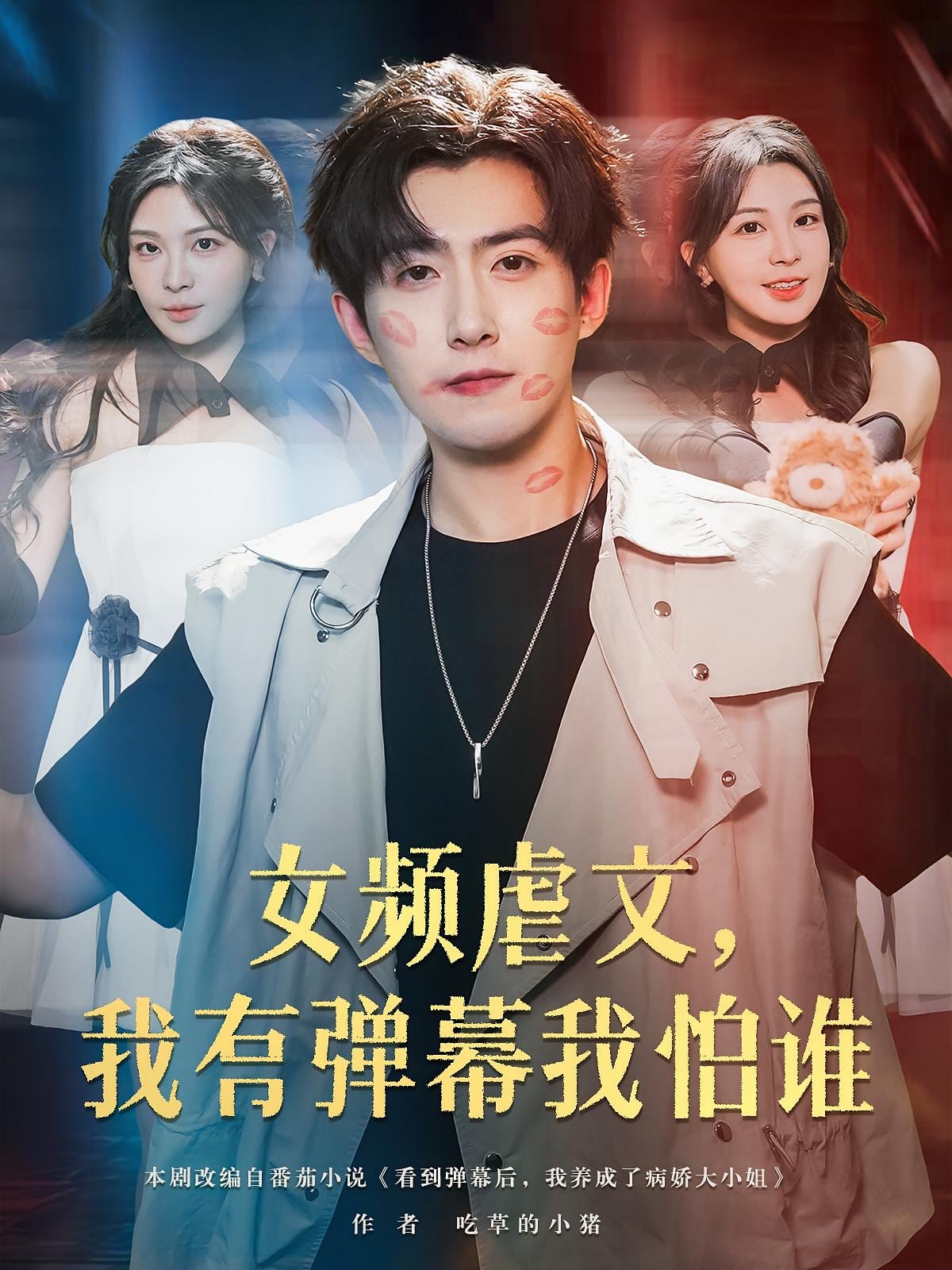 女頻虐文我有彈幕我怕誰