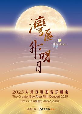 灣區升明月 2025大灣區電影音樂晚會