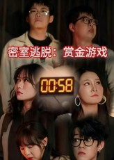 密室逃脫賞金游戲