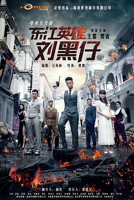 東江英雄劉黑仔