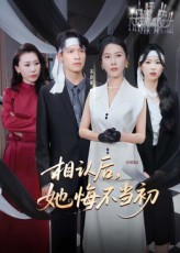 相認后她悔不當初