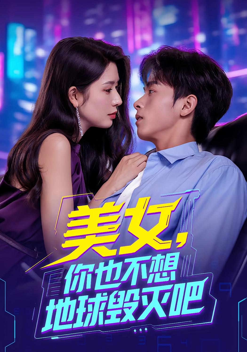 美女你也不想地球毀滅吧