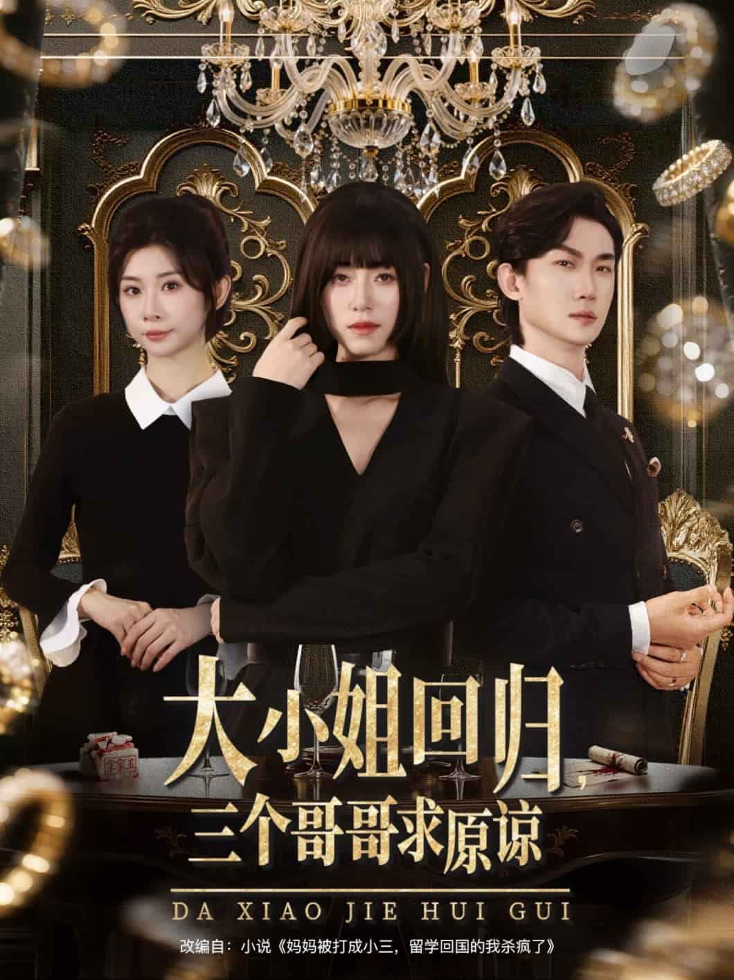 大小姐回歸三個哥哥求原諒