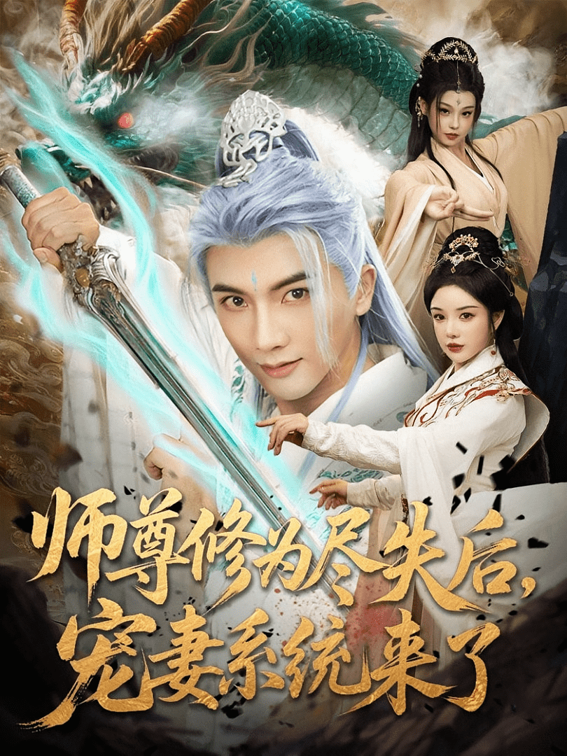 師尊修為盡失后寵妻系統來了
