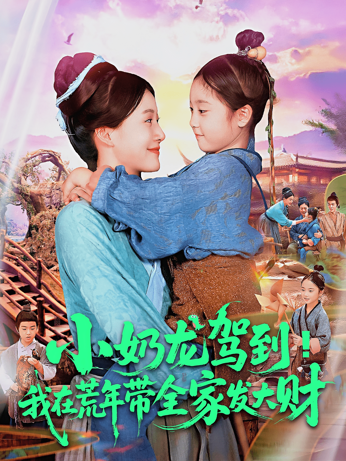 小奶龍駕到我在荒年帶全家發大財