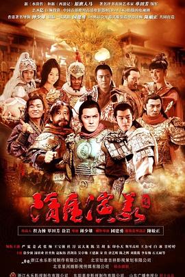 隋唐演義2013