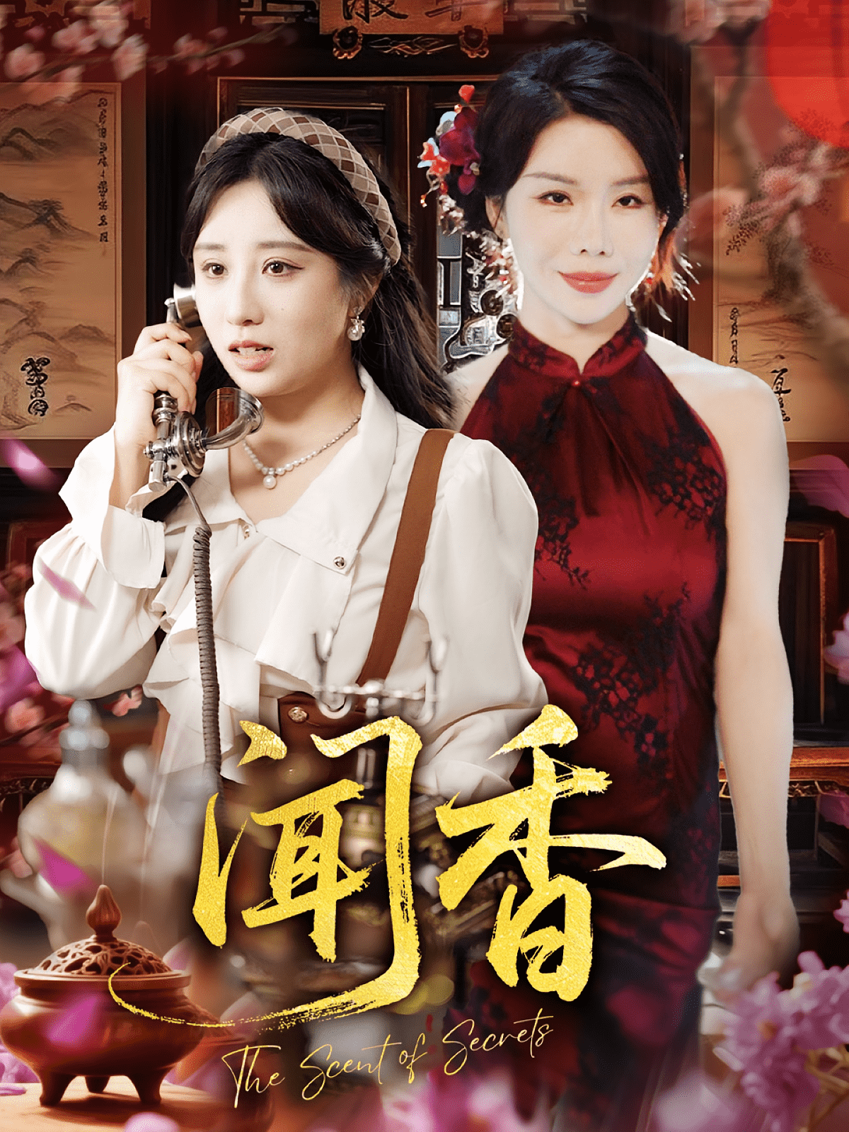聞香