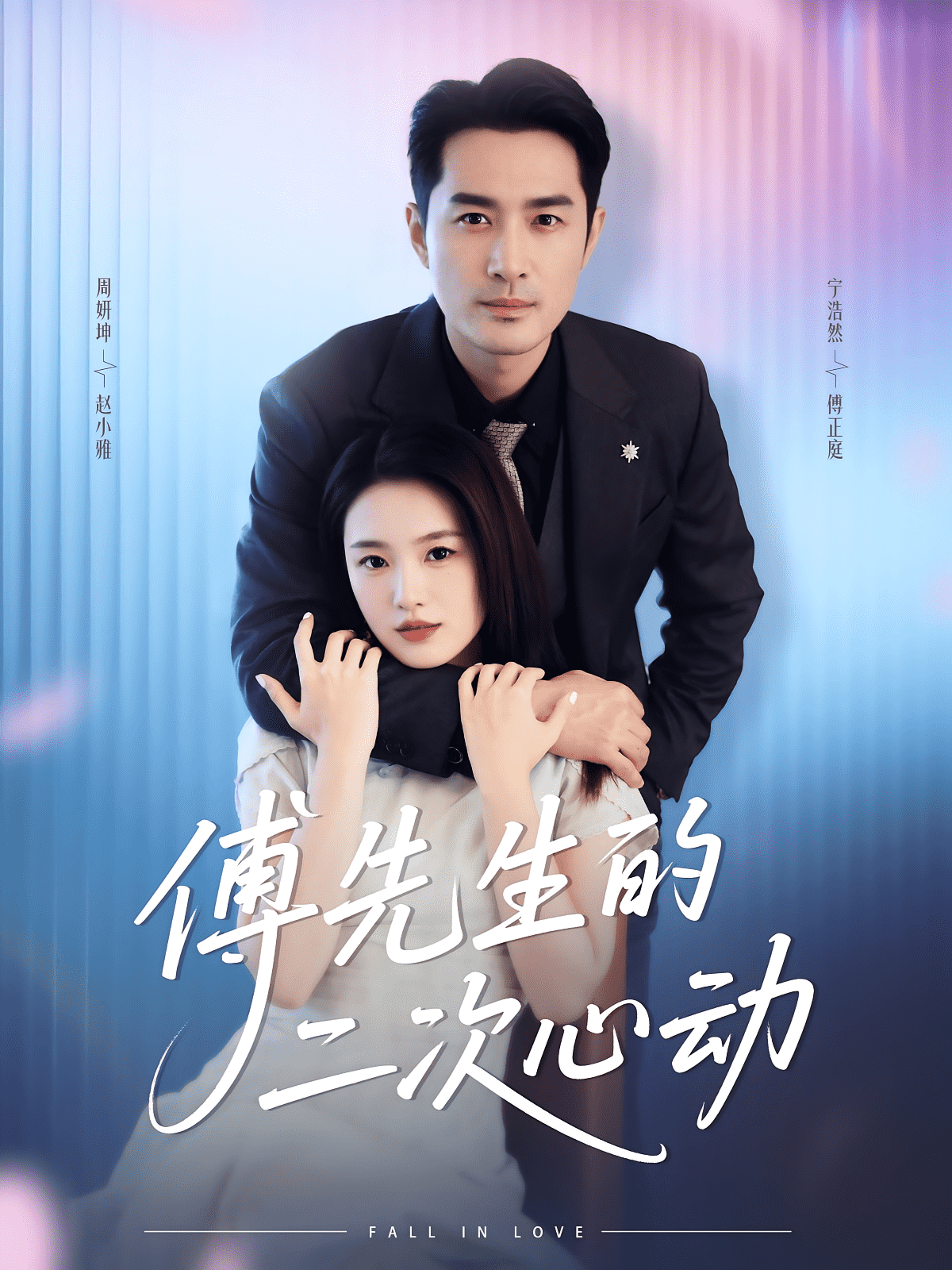 傅先生的二次心動