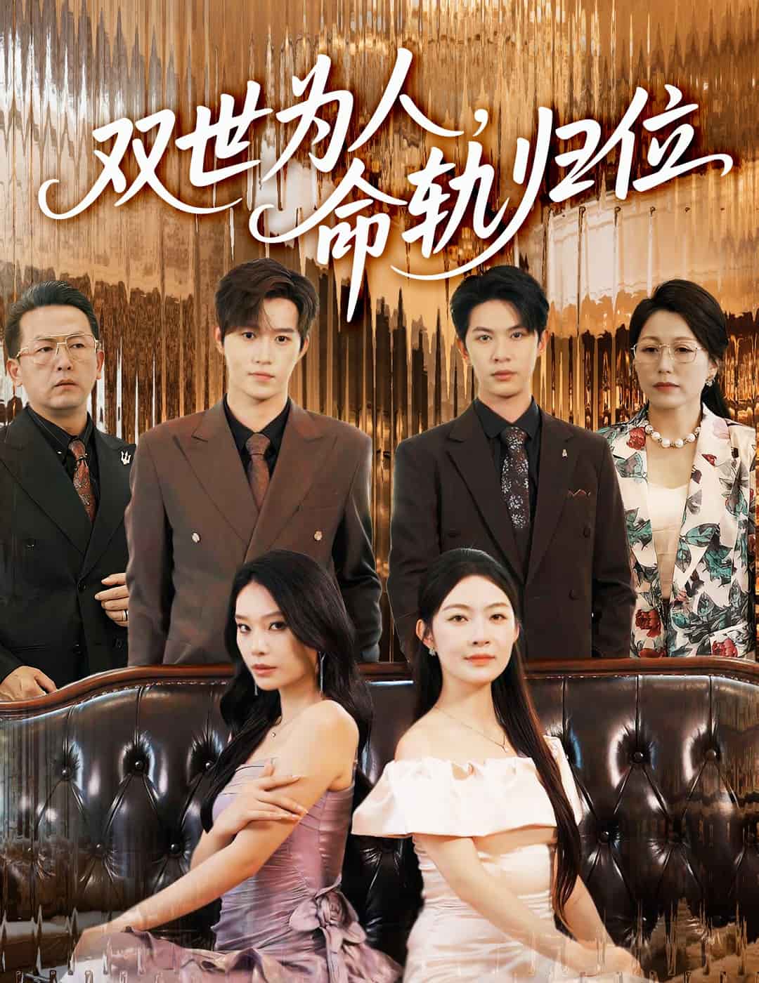 雙世為人命軌歸位
