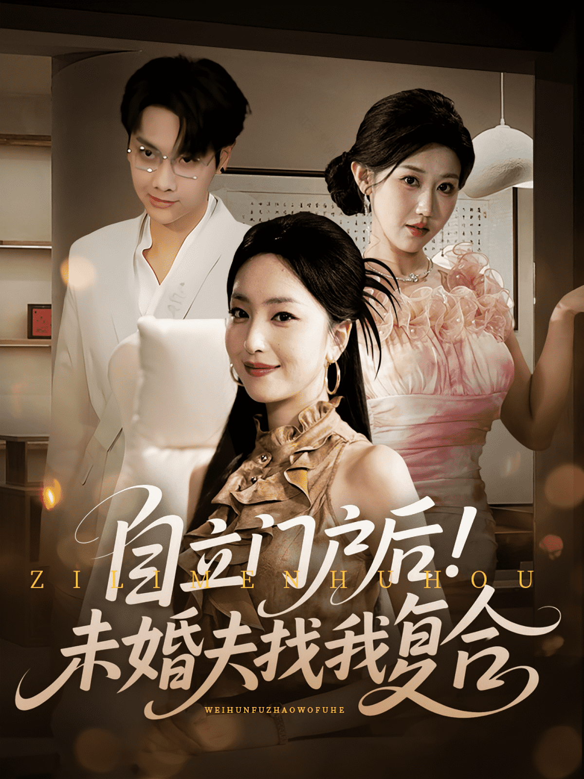自立門戶后未婚夫找我復合
