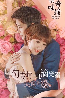 美味奇緣2017