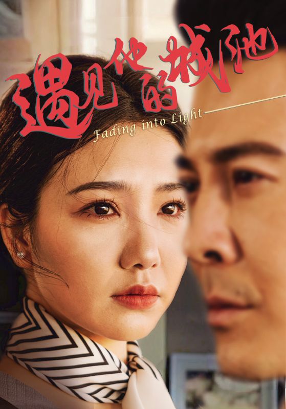 遇見他的城池