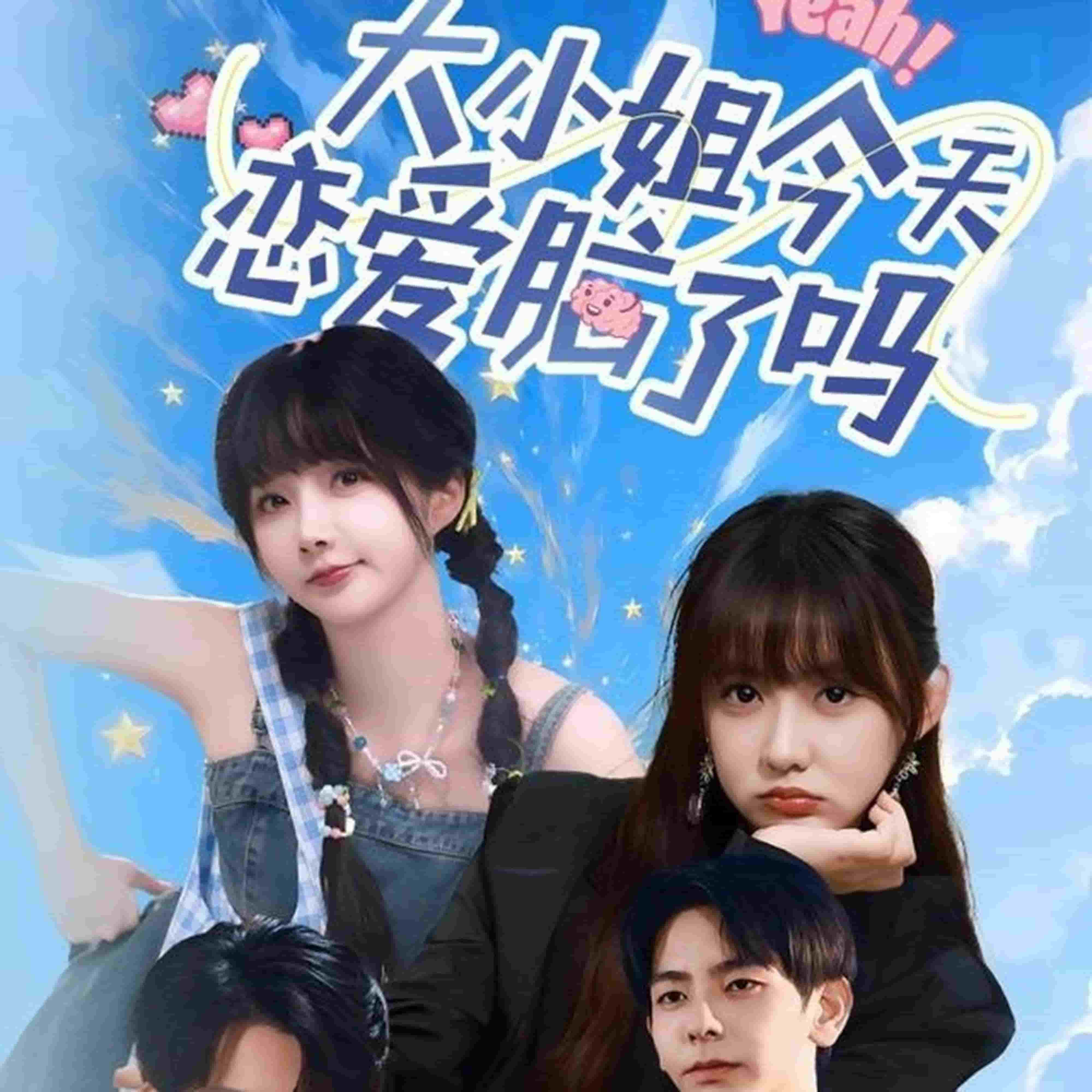 大小姐今天戀愛腦了嗎