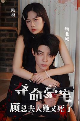 奪命豪宅顧總夫人她又死了
