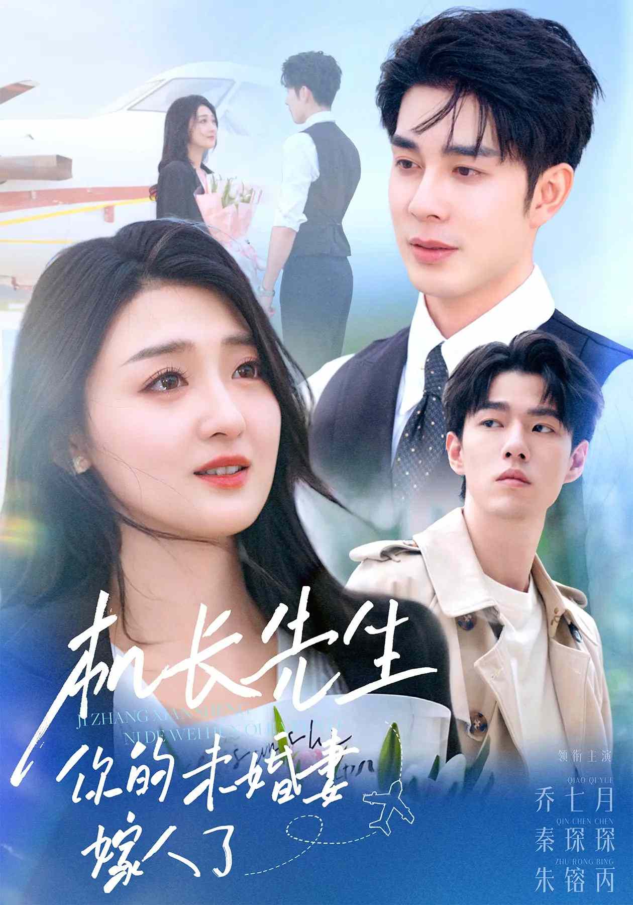 機長先生，你的未婚妻要嫁人了