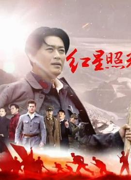 紅星照耀中國2016