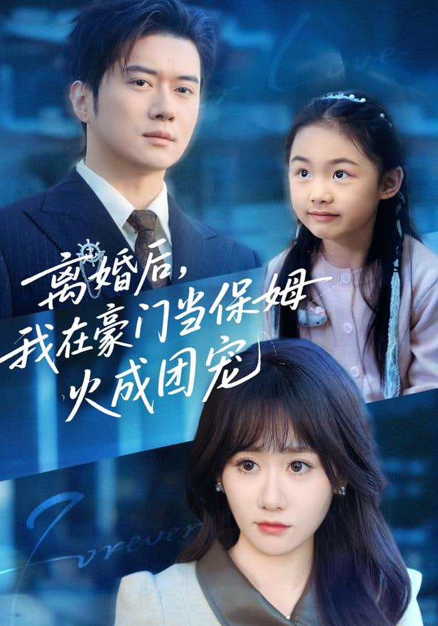 離婚后，我在豪門當保姆火成團寵