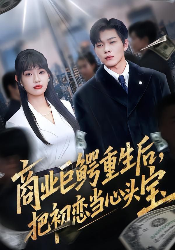 商業巨鱷重生后，把初戀當心頭寶