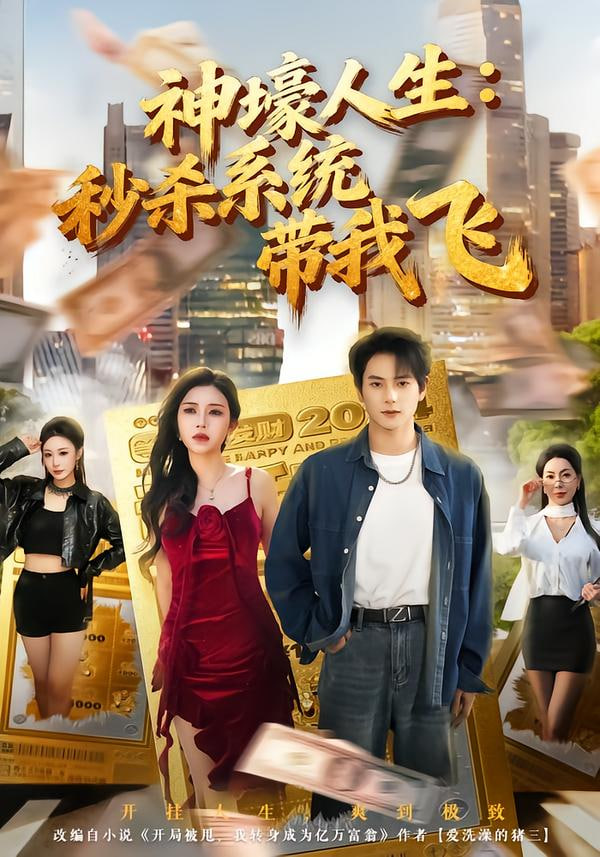 覺醒系統之后，打臉絕不手軟（神壕人生：秒殺系統帶我飛）