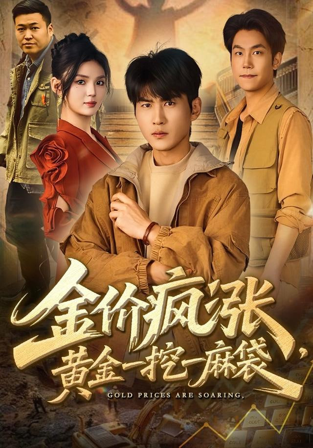 金價瘋漲，黃金一挖一麻袋