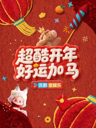 超酷開年好運加馬