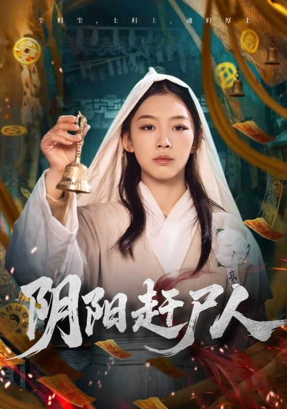 陰陽趕尸人