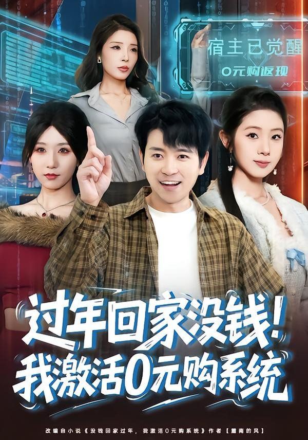 過年回家沒錢！我激活0元購系統