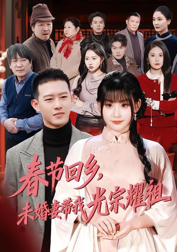 春節回鄉，未婚妻帶我光宗耀祖