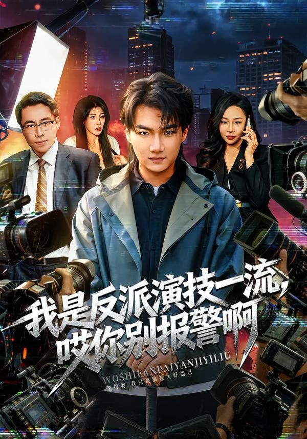 我是反派演技一流，哎你別報警啊（戲里戲外）