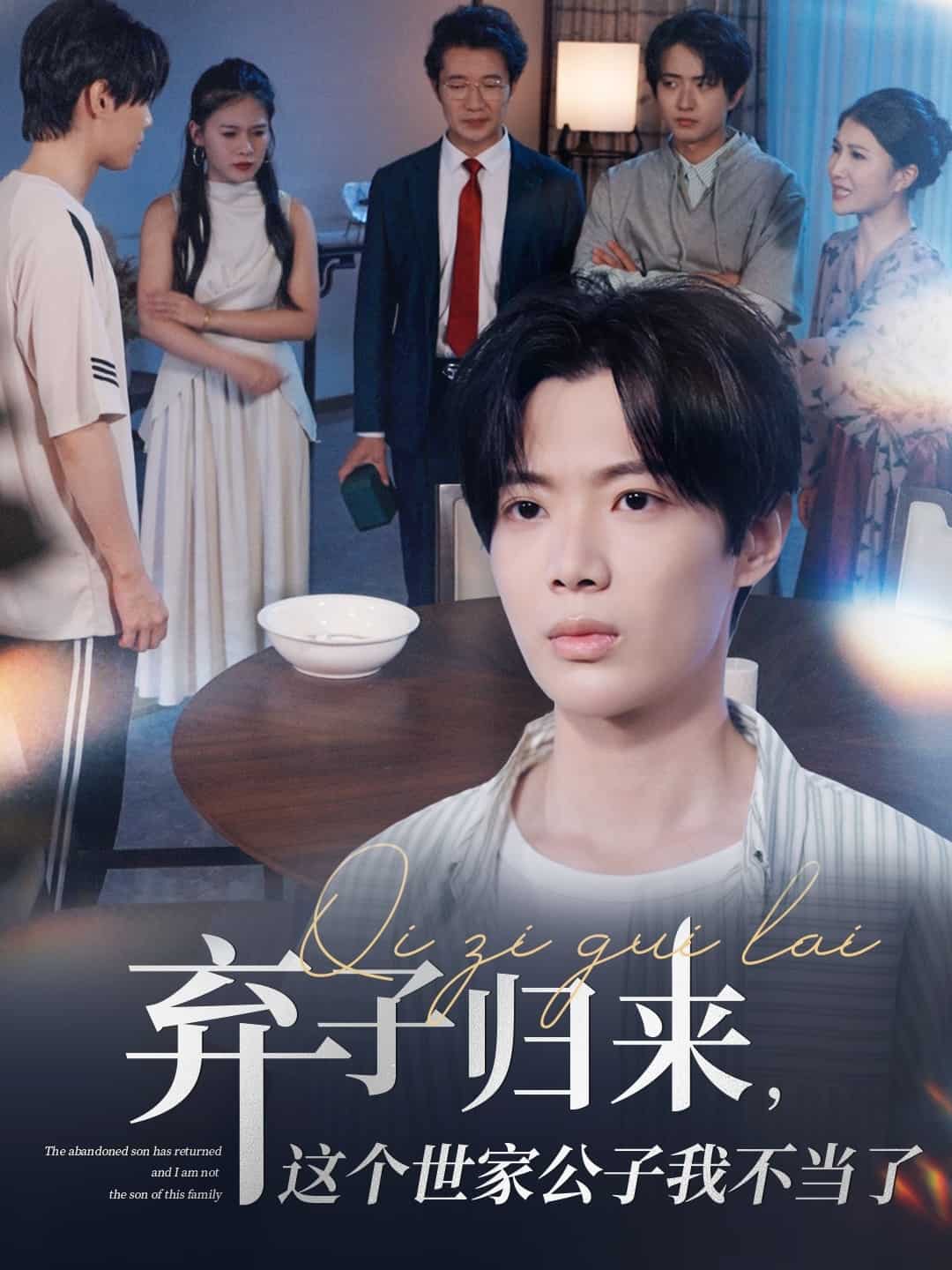 棄子歸來這個世家公子我不當了