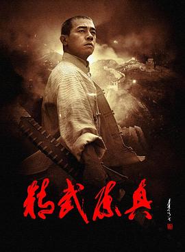 精武陳真2008