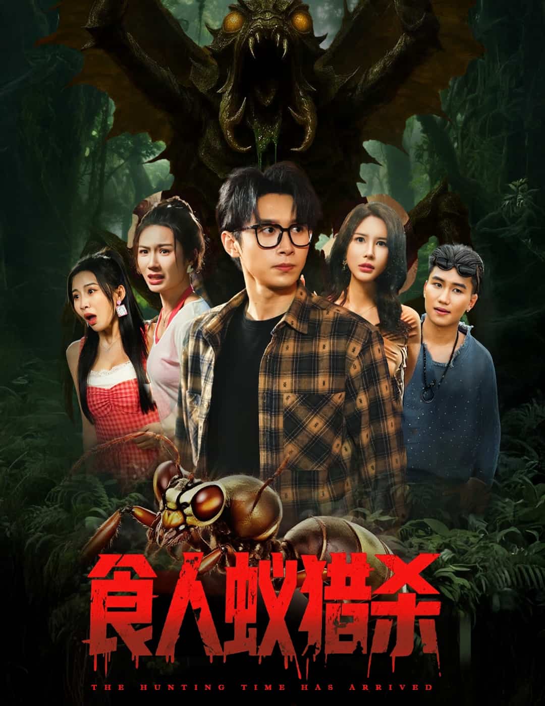 食人蟻獵殺