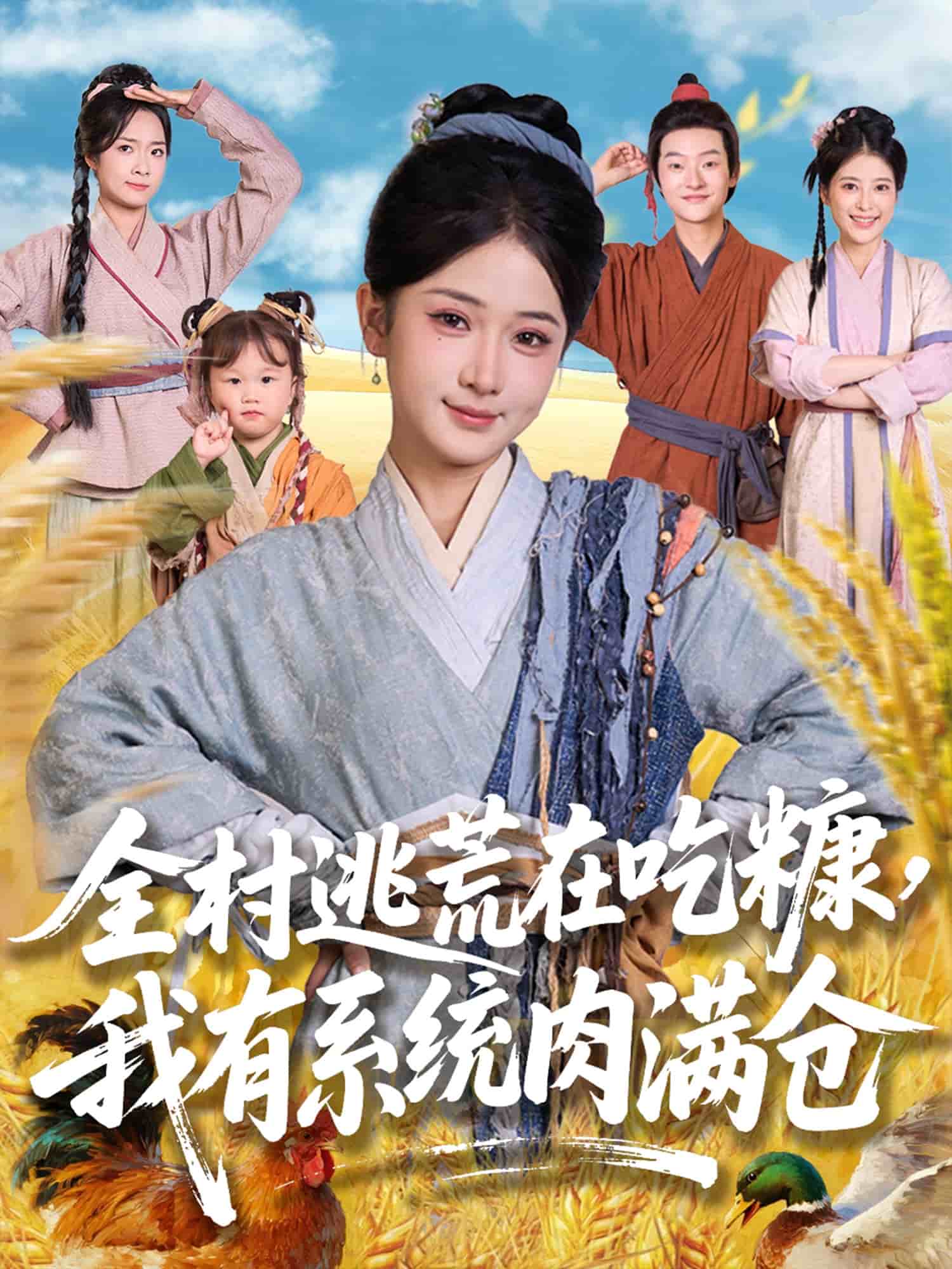 全村逃荒在吃糠我有系統肉滿倉