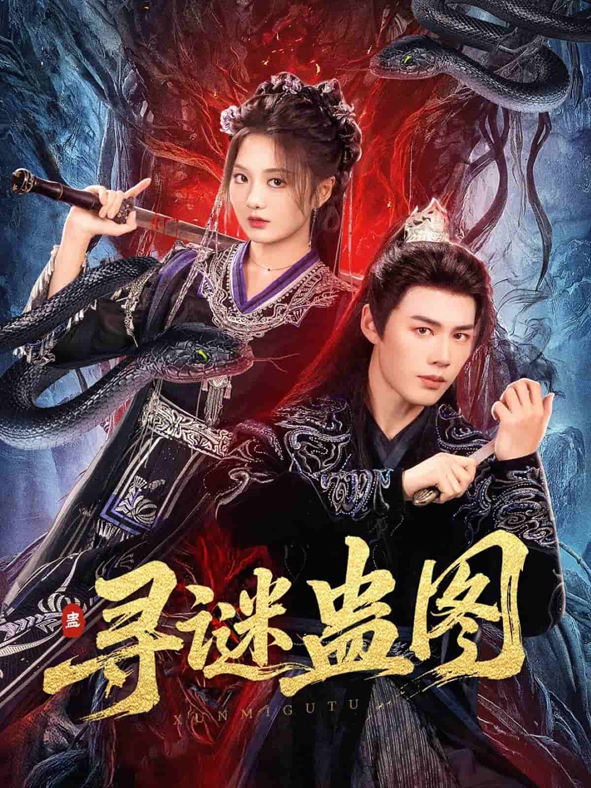 尋謎蠱圖