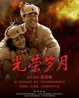 光榮歲月2008