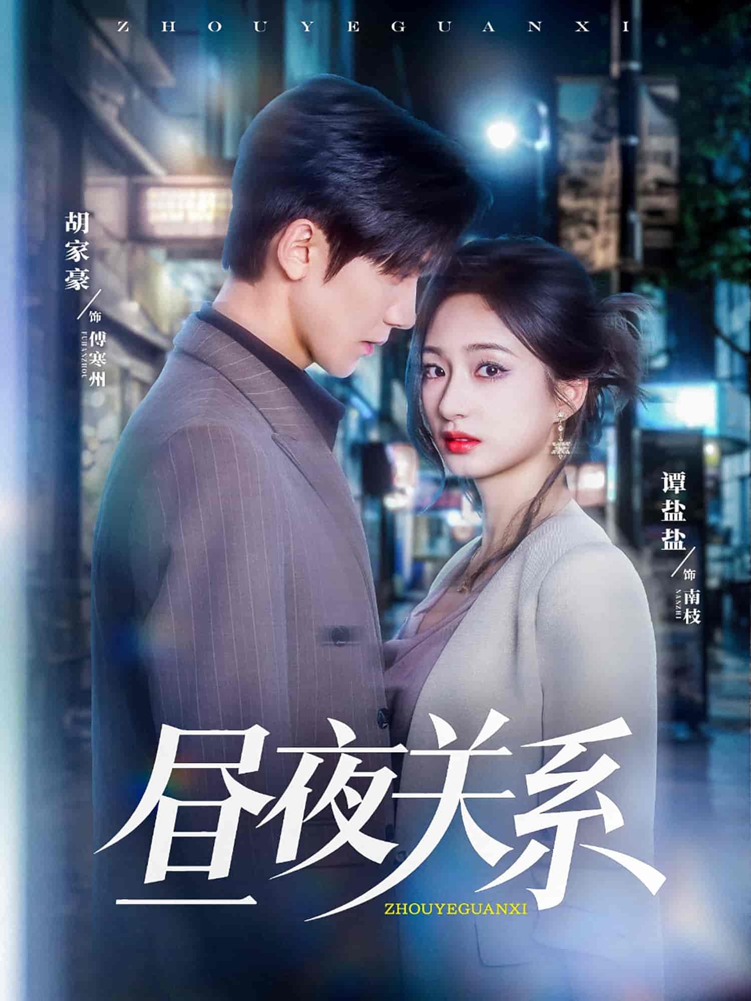 晝夜關系