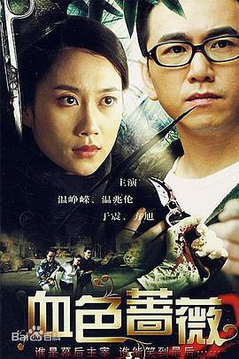 血色薔薇2008